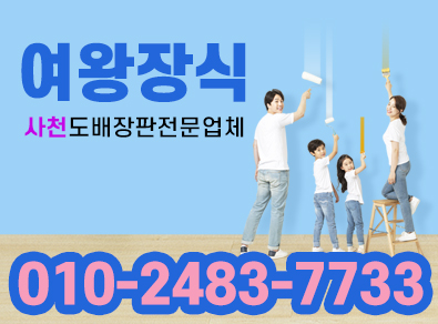 사천도배